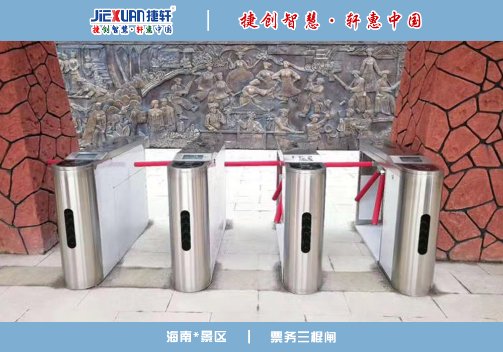 海南景區(qū)——票務(wù)三輥閘